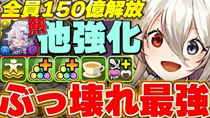 こいつは強化しちゃダメだろw 元々環境最強のメイドイデアルが全員150億解放でさらにぶっ壊れへ！！【パズドラ実況】＃パズドラ