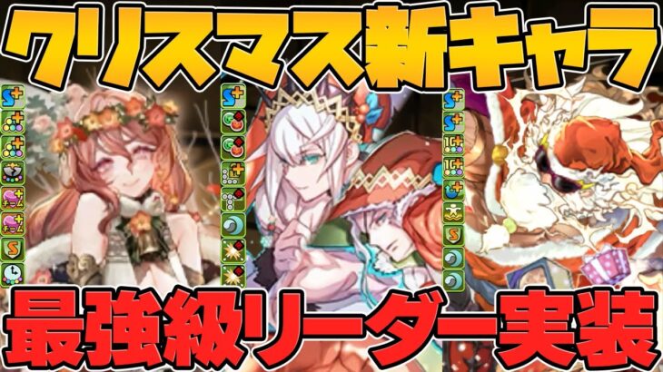 100万MP枠にフローディア実装！新キャラ3体&既存進化3体解説！クリスマスイベント【パズドラ】