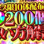 【誰でも貰える】フェス限10連配布が遂にキタ！魔法石200個のオススメ使い方解説も！！【パズドラ】