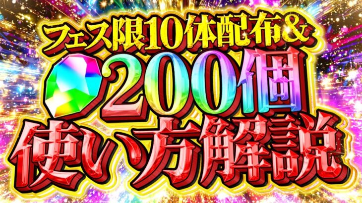 【誰でも貰える】フェス限10連配布が遂にキタ！魔法石200個のオススメ使い方解説も！！【パズドラ】