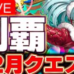 12月になったよー！クエストやるよー！【パズドラ配信】