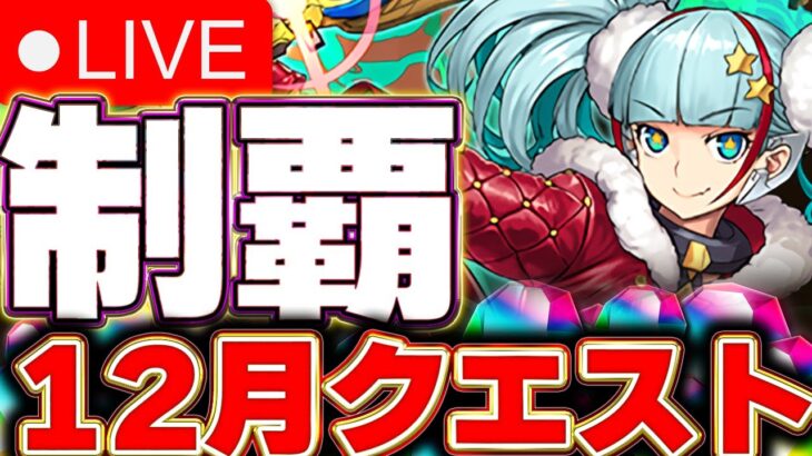 12月になったよー！クエストやるよー！【パズドラ配信】