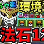 【魔法石120個】めっちゃ楽(指長)！12月クエスト！環境1位インペリアルドラモン入りオメガモン編成！12月のクエストダンジョン！10分！代用・立ち回り解説！Lv.8,9,10/デジモン【パズドラ】