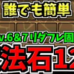 【魔法石120個】誰でも簡単！12月クエスト6＆7！リダフレ固定を簡単クリア！12月のクエストダンジョン！編成・代用・立ち回り解説！Lv.6,7/デジモン【パズドラ】