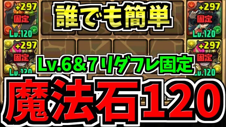 【魔法石120個】誰でも簡単！12月クエスト6＆7！リダフレ固定を簡単クリア！12月のクエストダンジョン！編成・代用・立ち回り解説！Lv.6,7/デジモン【パズドラ】