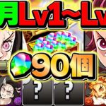 12月クエストLV1-LV10を共通編成+ずらし編成で破壊！鬼滅キャラ多め！魔法石90個ゲット！！【パズドラ】