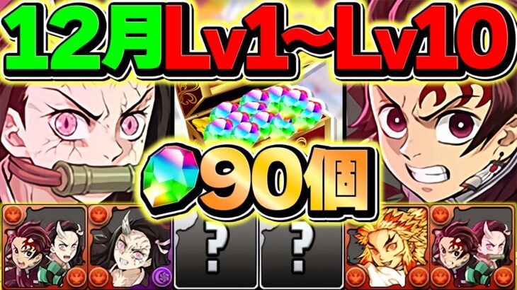 12月クエストLV1-LV10を共通編成+ずらし編成で破壊！鬼滅キャラ多め！魔法石90個ゲット！！【パズドラ】