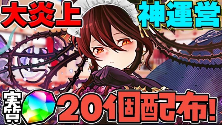 【今すぐやろう】炎上→神運営！ 緊急神イベ開催と実質魔法石20個配布が激アツすぎる【パズドラ】