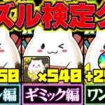 パズドラ検定クエスト 全30LV立ち回り完全解説！俺を信じてこの動画を見て頑張ってくれ！！！【パズドラ】