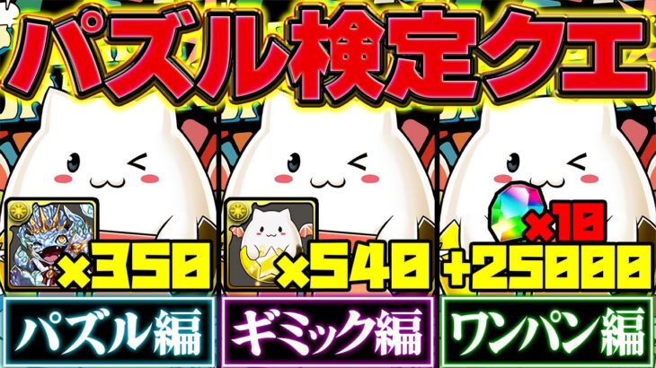 パズドラ検定クエスト 全30LV立ち回り完全解説！俺を信じてこの動画を見て頑張ってくれ！！！【パズドラ】