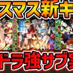 クリスマス新キャラ3体性能解説！インペリアルドラモンが自軍1体で使える！？やべえキャラ実装来たぞ！【パズドラ】