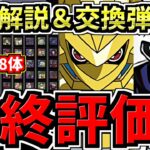 【最終評価】全48体デジモン確保解説！(確保数解説＆交換の弾残し数解説)後悔しないように徹底解説！デジモンコラボ【パズドラ】