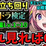 【これ見ればOK】パズドラ検定パズル編Lv.1〜10！最強立ち回り解説！ギミック編とワンパン編は概要欄から飛べます！【パズドラ】