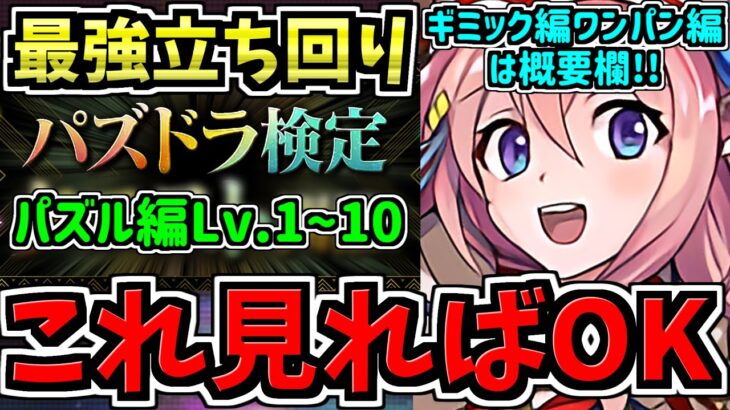 【これ見ればOK】パズドラ検定パズル編Lv.1〜10！最強立ち回り解説！ギミック編とワンパン編は概要欄から飛べます！【パズドラ】