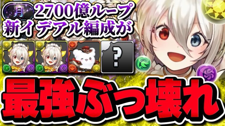 【所持者必見】今までにない最強イデアルが爆誕！火力・耐久力・使いやすさ抜群の新テンプレがこちら【パズドラ】