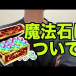 私は魔法石についてこう考えています【パズドラ】