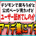 デジモンコラボで復帰を考えていた民、公式のアプデまとめページにブチギレてしまう。【パズドラ・モンスト】