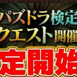 初日でどこまでやれるか！パズドラ検定やるよー！！【パズドラ配信】