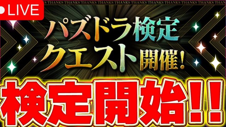 初日でどこまでやれるか！パズドラ検定やるよー！！【パズドラ配信】