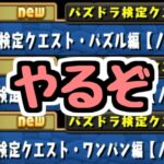 【生放送】めっちゃ楽しみにしてたパズドラ検定クエストをやるぞ！！！【パズドラ】