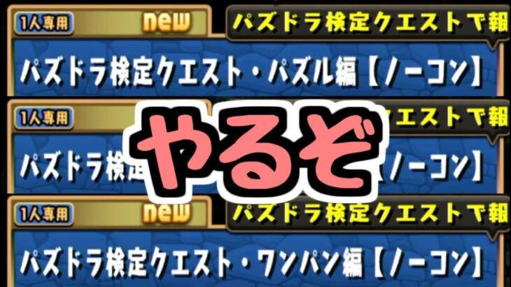 【生放送】めっちゃ楽しみにしてたパズドラ検定クエストをやるぞ！！！【パズドラ】